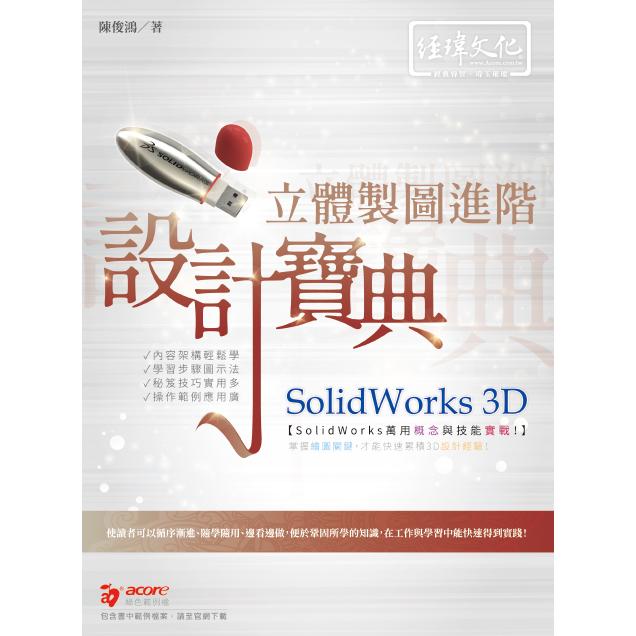 SolidWorks 3D 立體製圖進階設計寶典【金石堂、博客來熱銷】