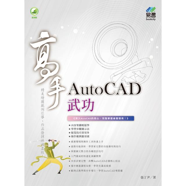 AutoCAD武功高手【金石堂、博客來熱銷】