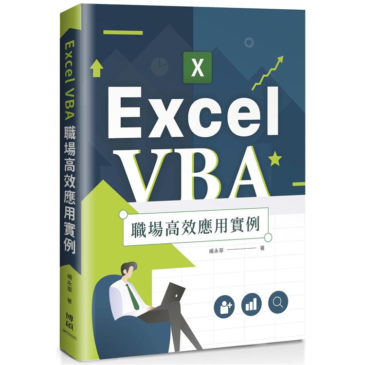 Excel VBA 職場高效應用實例【金石堂、博客來熱銷】