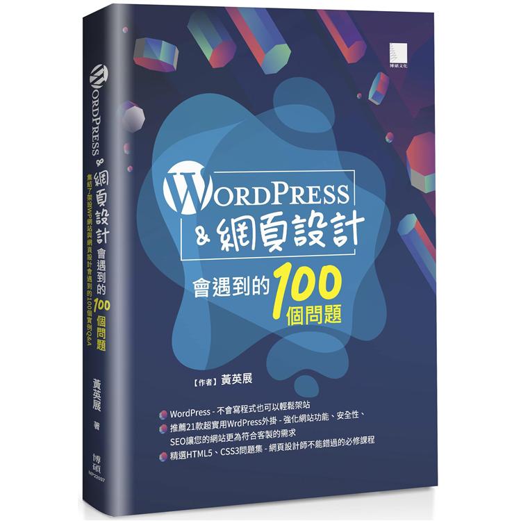 WordPress&網頁設計會遇到的100個問題【金石堂、博客來熱銷】