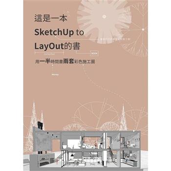 這是一本SketchUp to LayOut的書：用一半時間畫兩套彩色施工圖