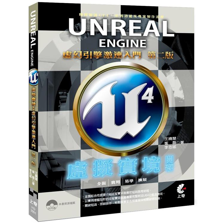 Unreal Engine 4 虛擬實境開發：虛幻引擎激速入門（2版）【金石堂、博客來熱銷】