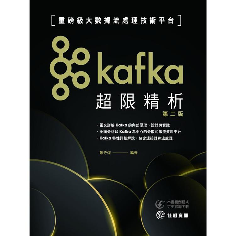 Kafka超限精析：重磅級大數據流處理技術平台（2版）