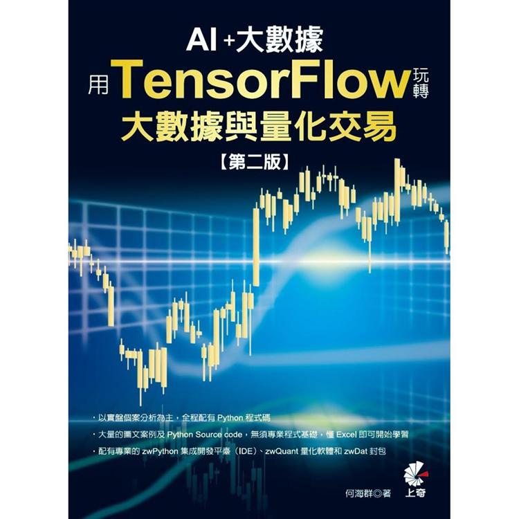 用TensorFlow玩轉大數據與量化交易（2版）：AI+大數據