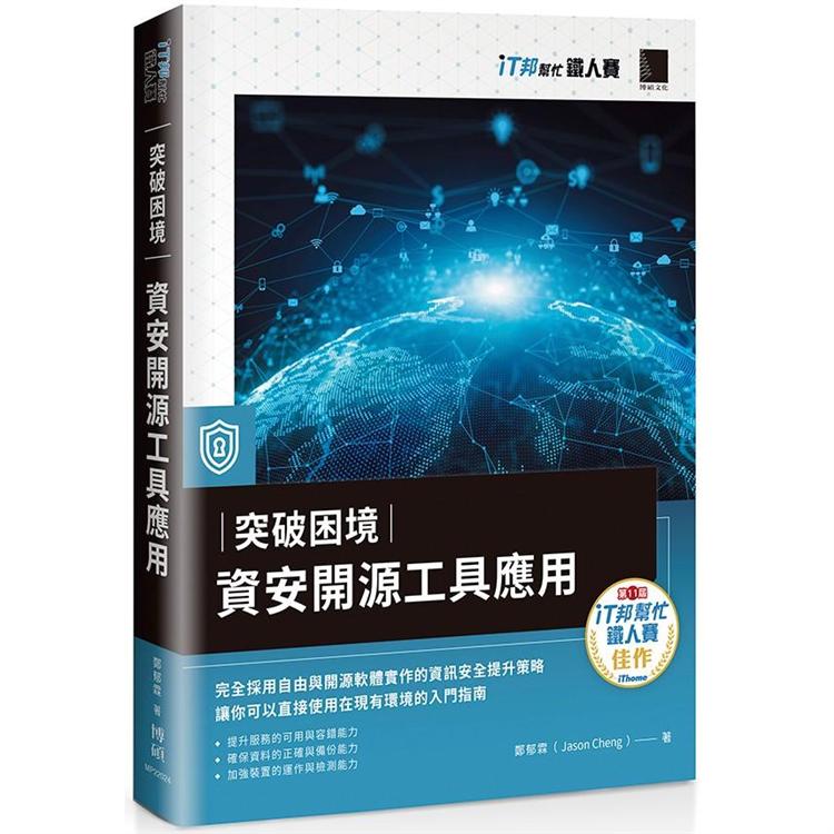 突破困境：資安開源工具應用(iT邦幫忙鐵人賽系列書)【金石堂、博客來熱銷】