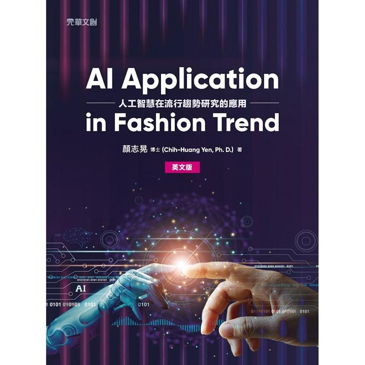 AI Application in Fashion Trend （英文版）（人工智慧在流行趨勢研究的應用）【金石堂、博客來熱銷】