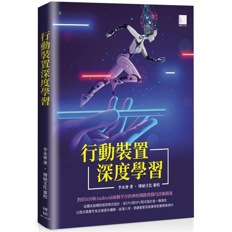 行動裝置深度學習【金石堂、博客來熱銷】