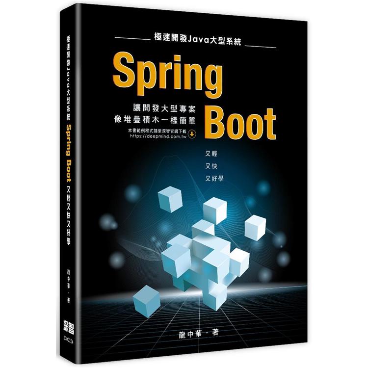 極速開發 Java大型系統：Spring Boot又輕又快又好學【金石堂、博客來熱銷】