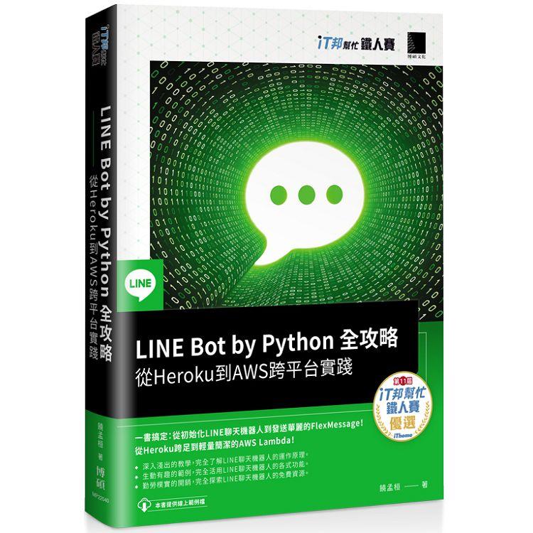 LINE Bot by Python 全攻略：從Heroku 到AWS跨平台實踐(iT邦幫忙鐵人賽系列書)【金石堂、博客來熱銷】