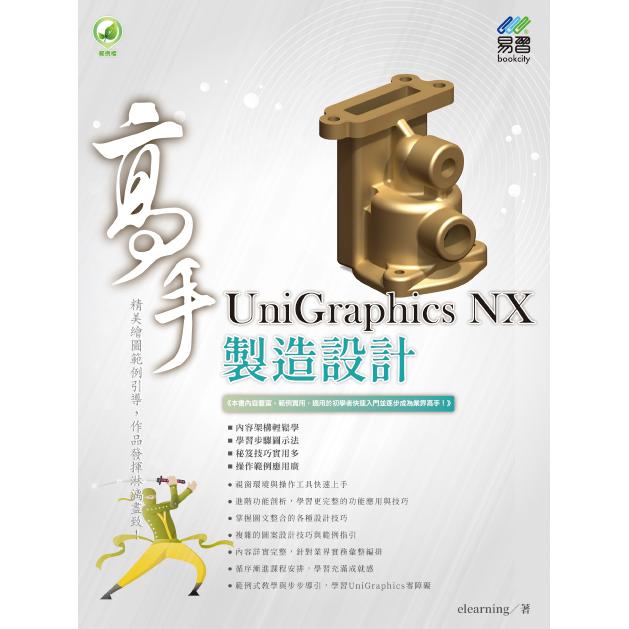 UniGraphics NX 製造設計 高手【金石堂、博客來熱銷】