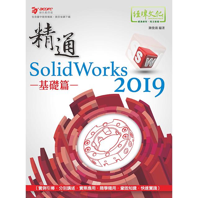 精通 SolidWorks 2019 －－ 基礎篇【金石堂、博客來熱銷】