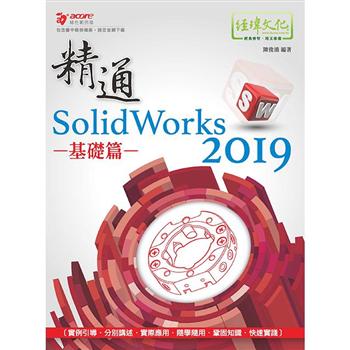 精通 SolidWorks 2019 －－ 基礎篇