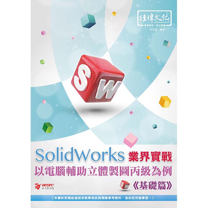 SolidWorks 業界實戰以電腹D異U立體製圖丙級為例－－基礎篇【金石堂、博客來熱銷】
