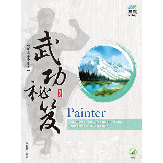 Painter 武功祕笈【金石堂、博客來熱銷】