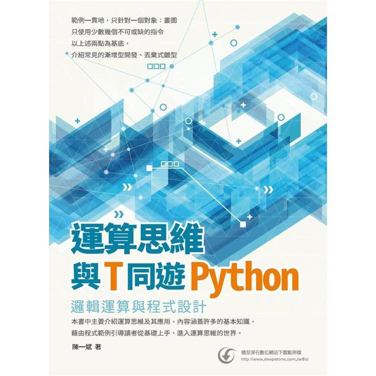 運算思維與Ｔ同遊Python：邏輯運算與程式設計【金石堂、博客來熱銷】