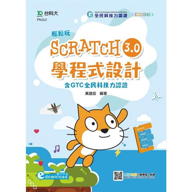 輕鬆玩Scratch3.0學程式設計－含GTC全民科技力認證（範例素材download）－附MOSME行動學習一點通【金石堂、博客來熱銷】