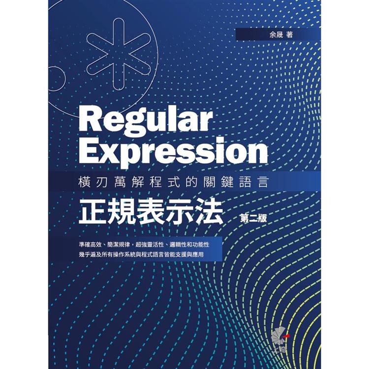 Regular Expression－橫刃萬解程式的關鍵語言（2版）：正規表示法【金石堂、博客來熱銷】