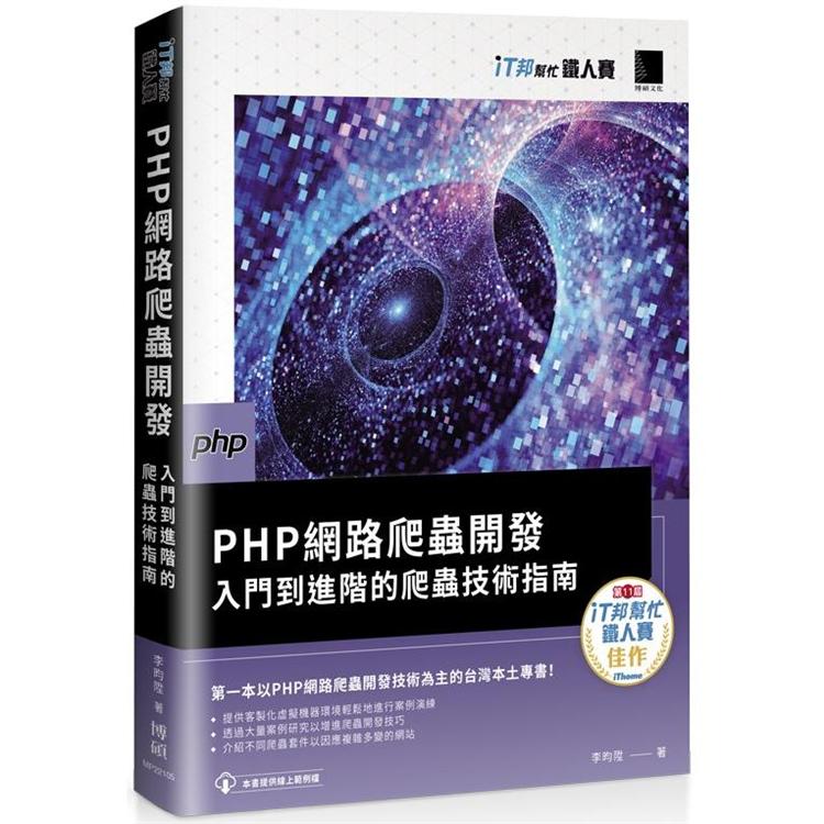 PHP網路爬蟲開發：入門到進階的爬蟲技術指南（iT邦幫忙鐵人賽系列書）【金石堂、博客來熱銷】