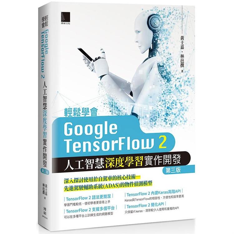 輕鬆學會Google TensorFlow 2人工智慧深度學習實作開發（第三版）【金石堂、博客來熱銷】