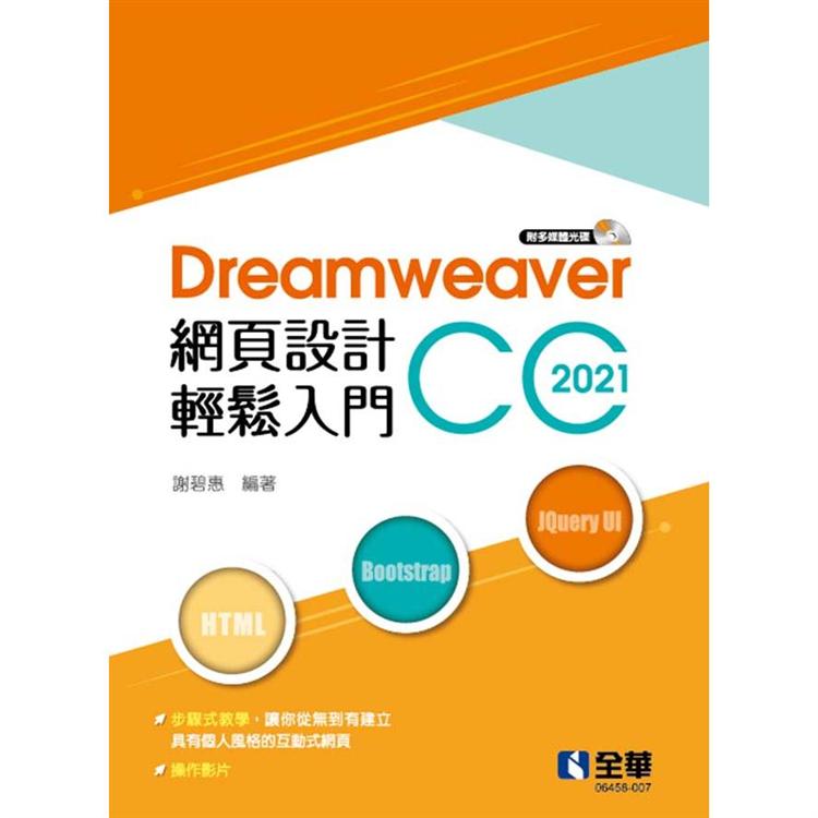 Dreamweaver網頁設計輕鬆入門：Dreamweaver CC 2021（附多媒體光碟）【金石堂、博客來熱銷】