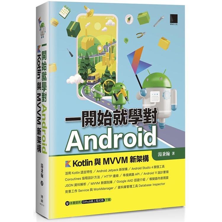 一開始就學對Android：Kotlin與MVVM新架構【金石堂、博客來熱銷】