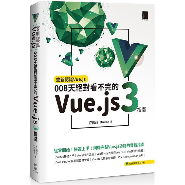 重新認識Vue.js：008天絕對看不完的Vue.js 3指南【金石堂、博客來熱銷】