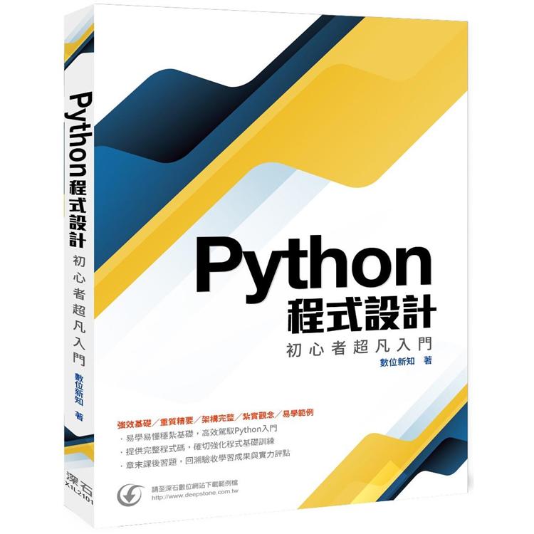 Python程式設計：初心者超凡入門【金石堂、博客來熱銷】