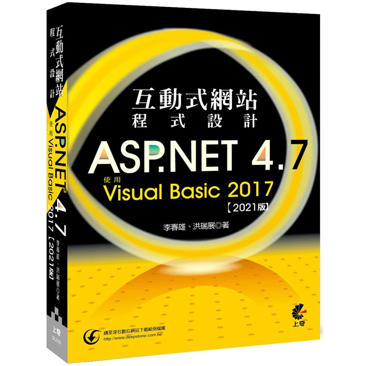 互動式網站程式設計（2021版）：ASP.NET 4.7使用Visual Basic 2017【金石堂、博客來熱銷】