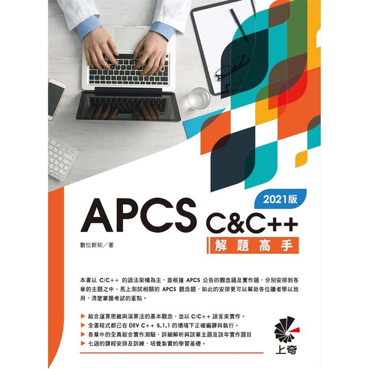 APCS C&C++解題高手（2021版）
