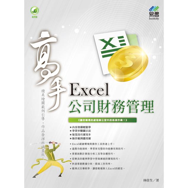 Excel 公司財務管理 高手【金石堂、博客來熱銷】