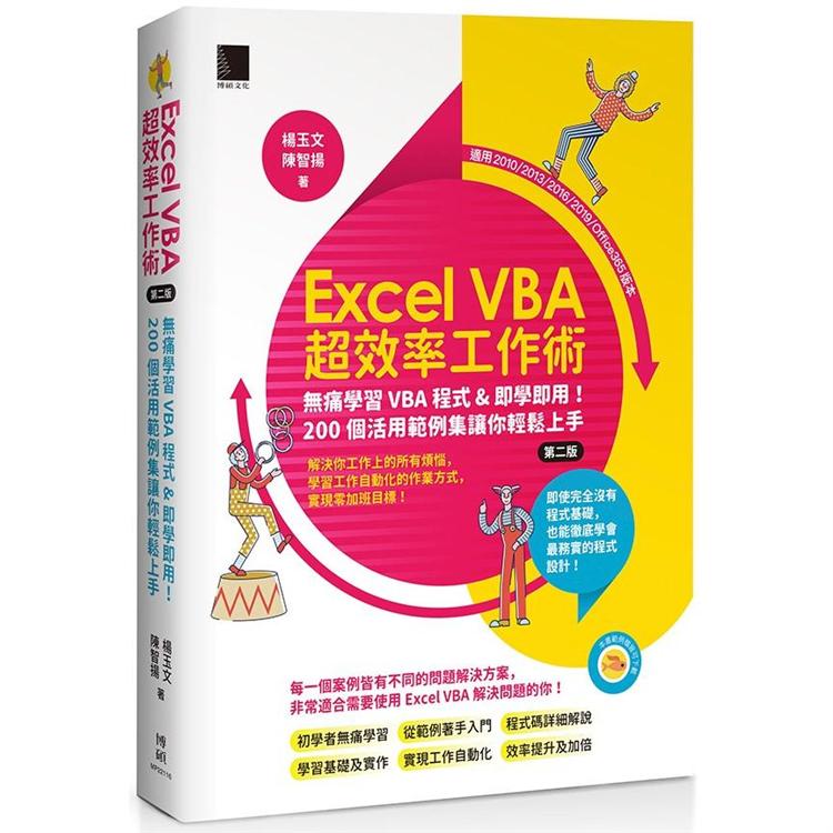 Excel VBA超效率工作術：無痛學習VBA程式&即學即用！２００個活用範例集讓你輕鬆上手(第二版)【金石堂、博客來熱銷】