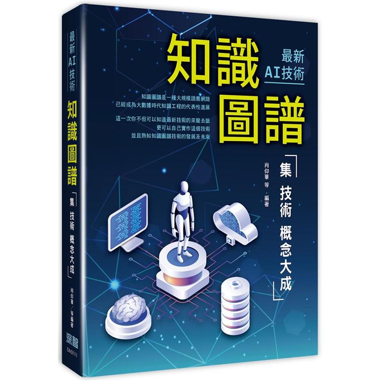 最新AI技術：知識圖譜集技術概念大成【金石堂、博客來熱銷】