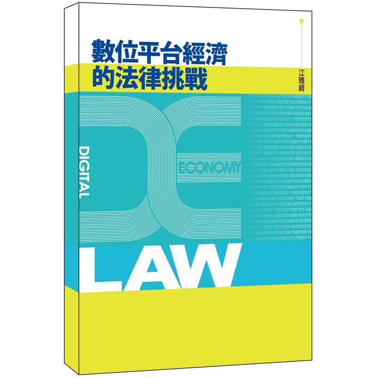 數位平台經濟的法律挑戰【金石堂、博客來熱銷】