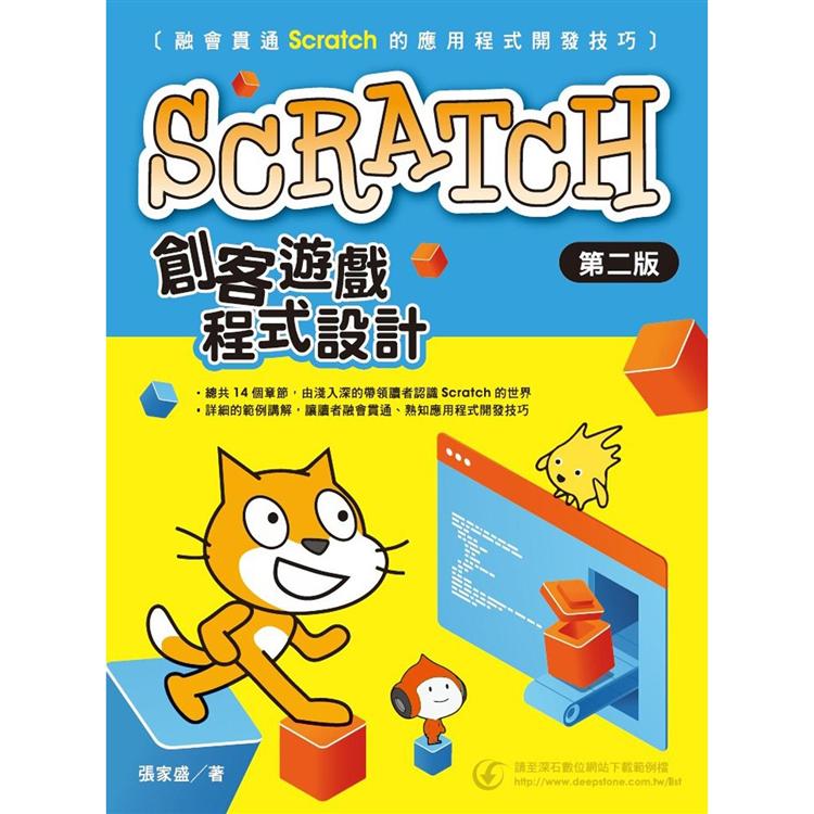 Scratch創客遊戲程式設計（2版）【金石堂、博客來熱銷】