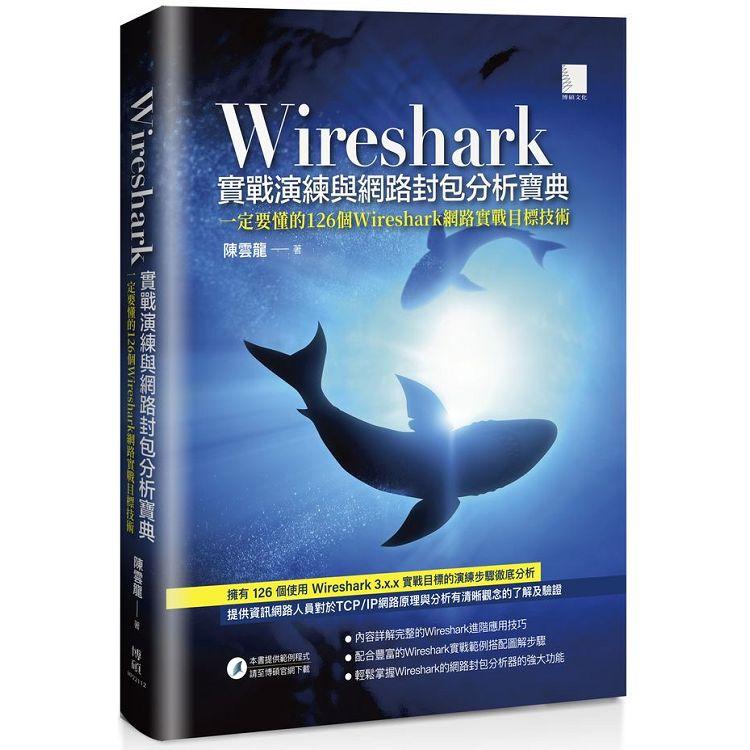 Wireshark實戰演練與網路封包分析寶典【金石堂、博客來熱銷】