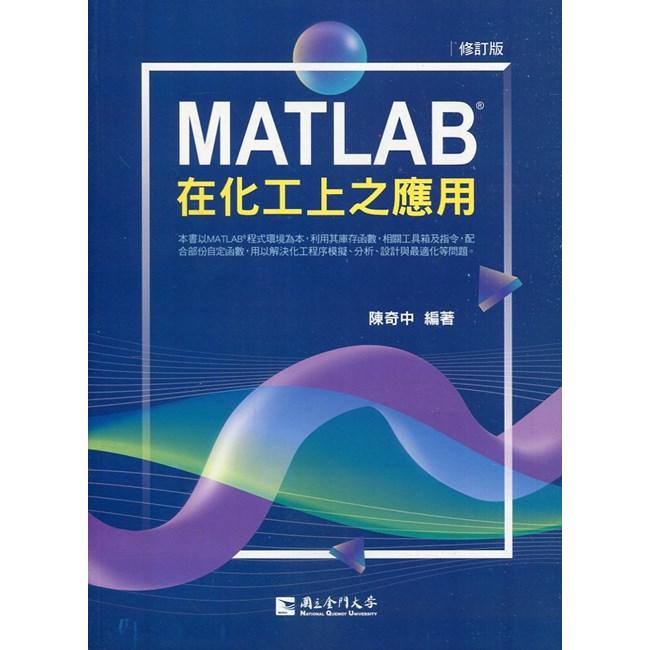 MATLAB在化工上之應用（修訂版）【金石堂、博客來熱銷】