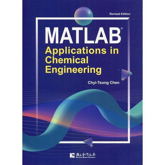 MATLAB Applications in Chemical Engineering （Revised Edition）【金石堂、博客來熱銷】