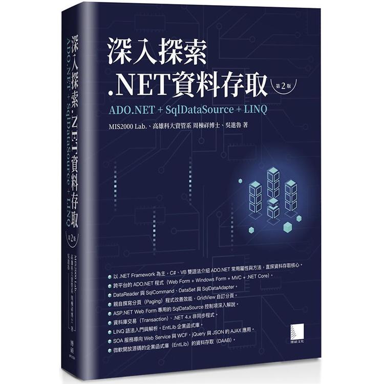深入探索.NET資料存取 : ADO.NET + SqlDataSource + LINQ(第2版)