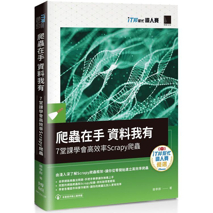 爬蟲在手 資料我有：７堂課學會高效率Scrapy 爬蟲(iT邦幫忙鐵人賽系列書)【金石堂、博客來熱銷】