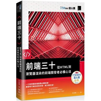 【電子書】前端三十：從HTML到瀏覽器渲染的前端開發者必備心法（iT邦幫忙鐵人賽系列書）