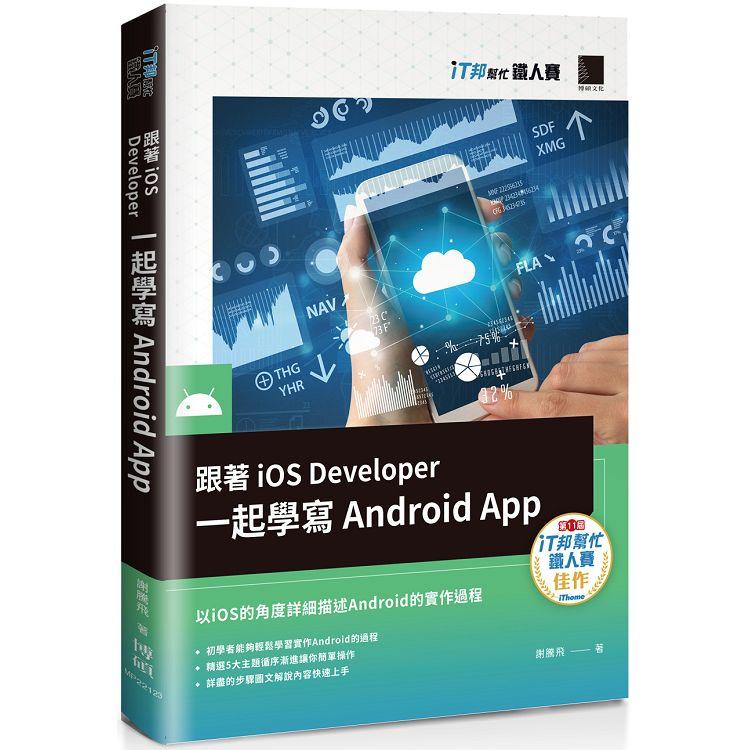 跟著iOS Developer 一起學寫Android App（iT邦幫忙鐵人賽系列書）【金石堂、博客來熱銷】