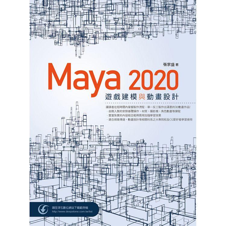 Maya 2020 遊戲建模與動畫設計【金石堂、博客來熱銷】