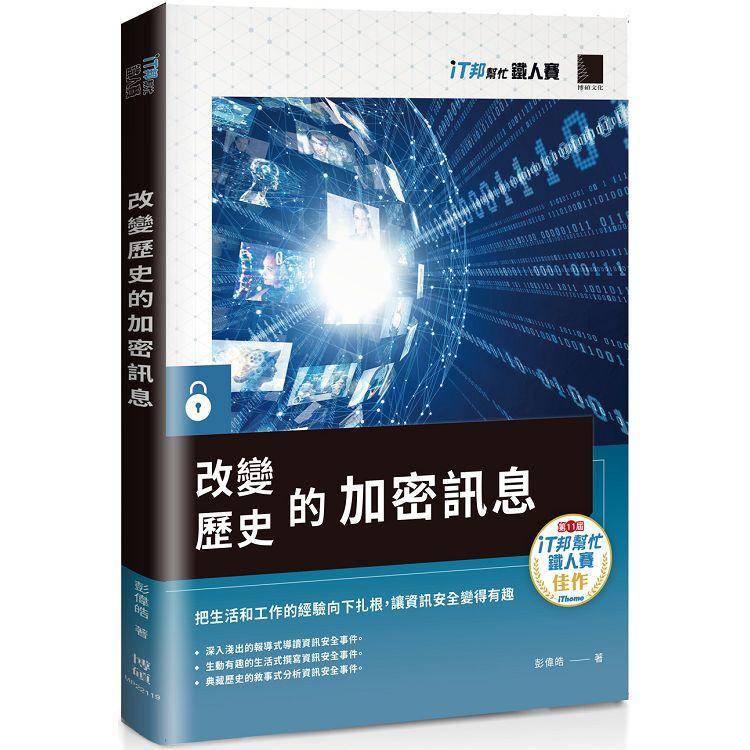 改變歷史的加密訊息（iT邦幫忙鐵人賽系列書）【金石堂、博客來熱銷】