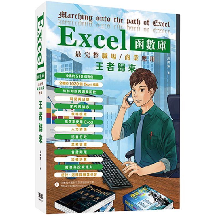 Excel函數庫最完整職場商業應用王者歸來【金石堂、博客來熱銷】