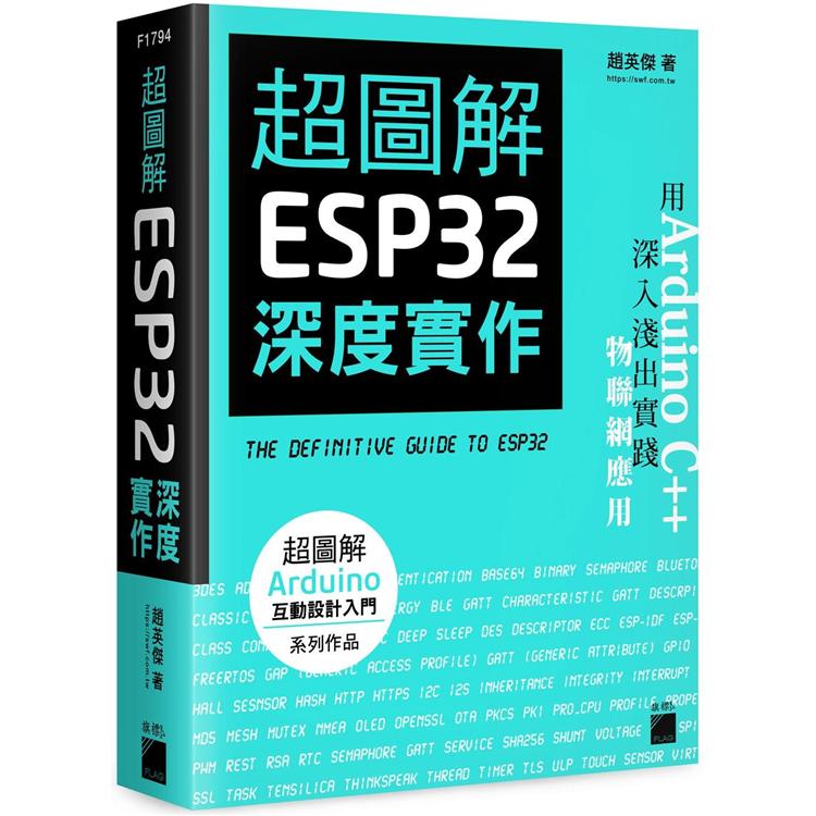 超圖解 ESP32 深度實作【金石堂、博客來熱銷】