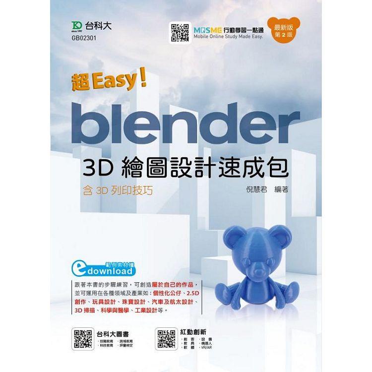 超Easy！Blender 3D繪圖設計速成包含3D列印技巧（第二版）（附MOSME）【金石堂、博客來熱銷】