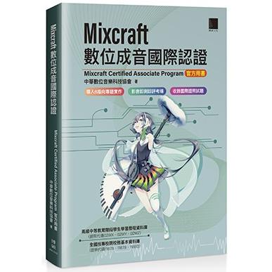 Mixcraft數位成音國際認證(Mixcraft Certified Associate Program 官方用書)【金石堂、博客來熱銷】