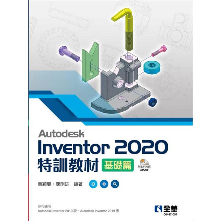 Autodesk Inventor 2020特訓教材基礎篇（附範例及動態影音教學光碟）【金石堂、博客來熱銷】