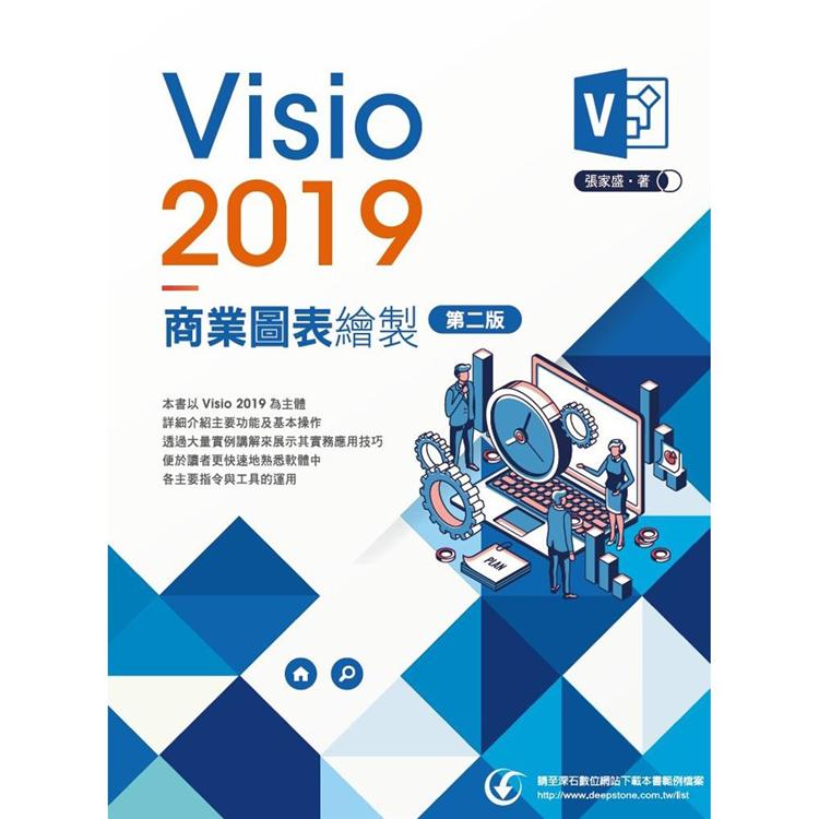 Visio 2019商業圖表繪製（2版）【金石堂、博客來熱銷】