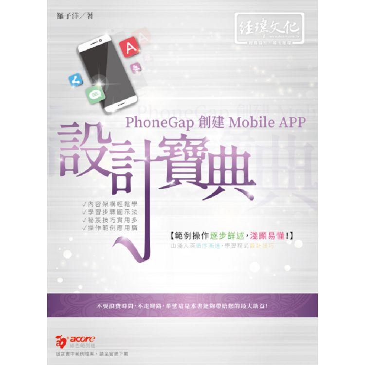 PhoneGap 創建 Mobile APP 設計寶典【金石堂、博客來熱銷】